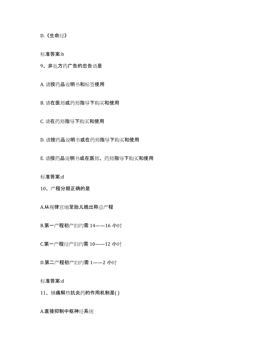 2023-2024年度安徽省池州市石台县执业药师继续教育考试模拟考试试卷B卷含答案_第4页