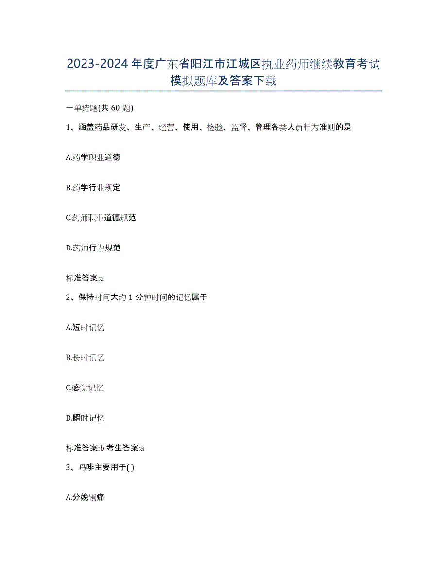 2023-2024年度广东省阳江市江城区执业药师继续教育考试模拟题库及答案_第1页