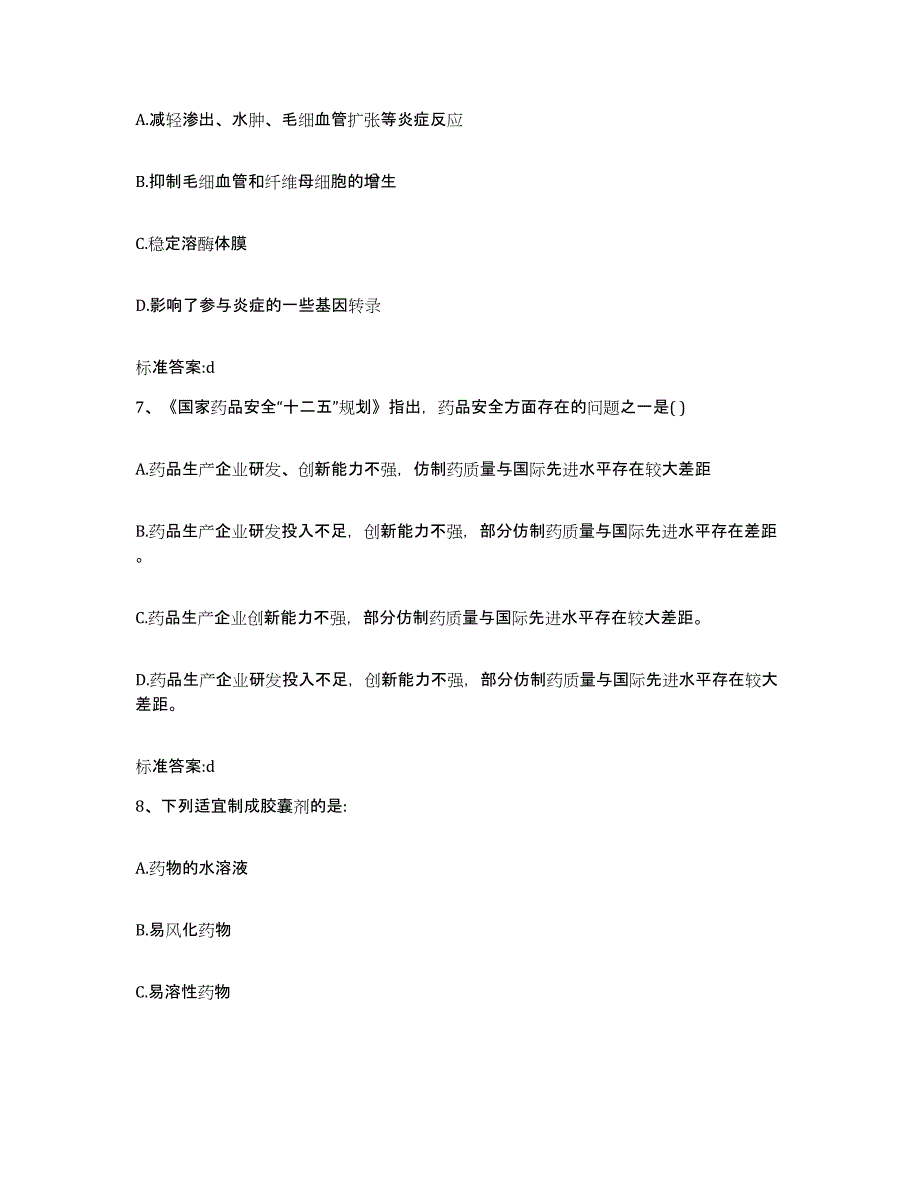 2023-2024年度云南省德宏傣族景颇族自治州盈江县执业药师继续教育考试基础试题库和答案要点_第3页