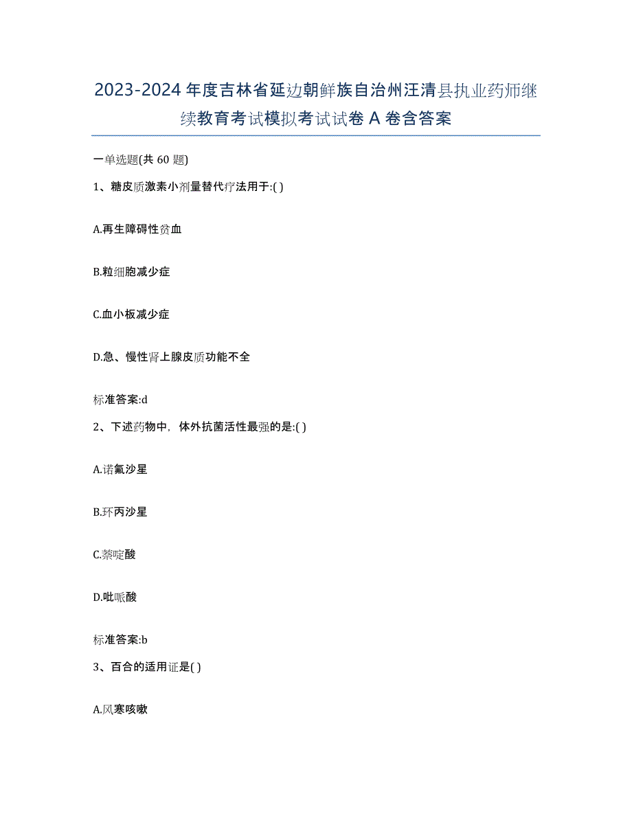 2023-2024年度吉林省延边朝鲜族自治州汪清县执业药师继续教育考试模拟考试试卷A卷含答案_第1页