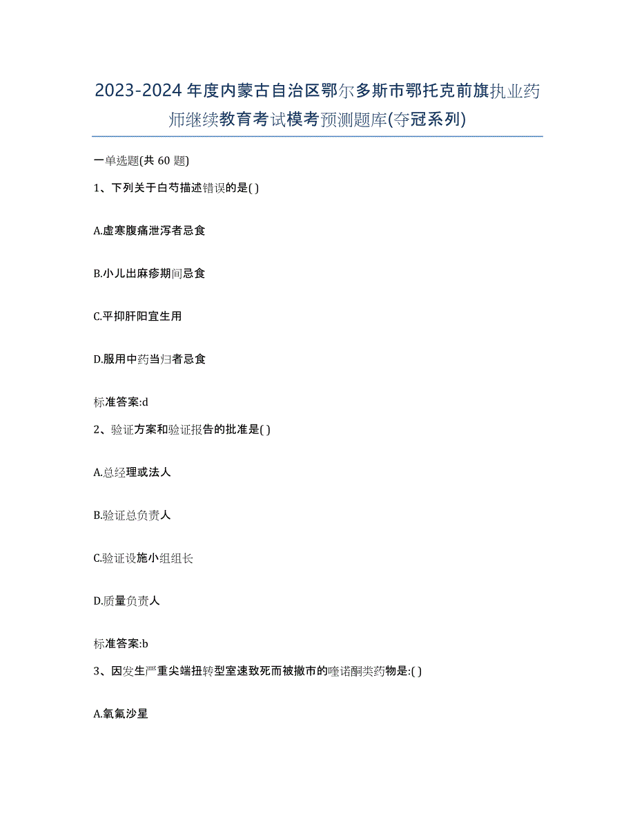 2023-2024年度内蒙古自治区鄂尔多斯市鄂托克前旗执业药师继续教育考试模考预测题库(夺冠系列)_第1页