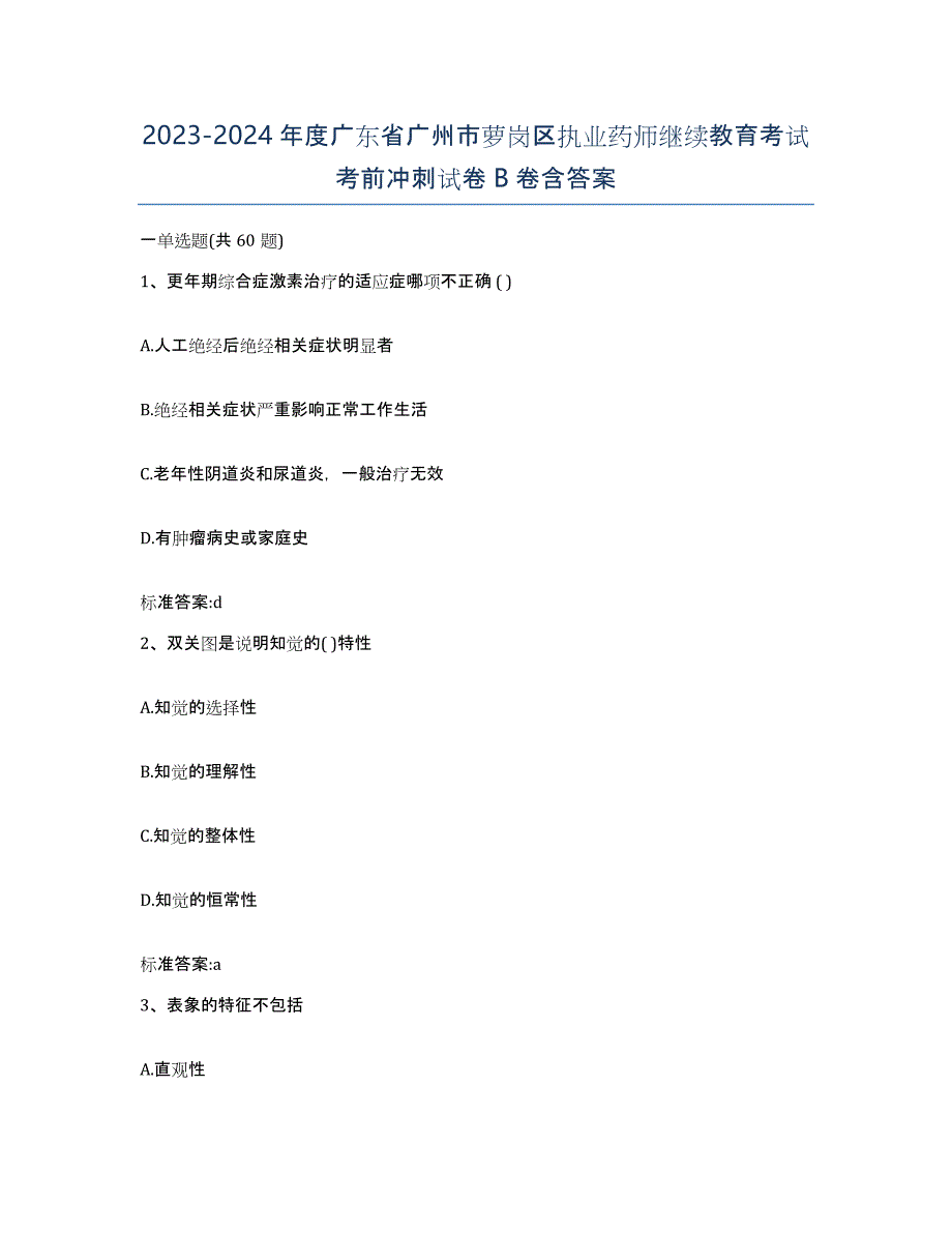 2023-2024年度广东省广州市萝岗区执业药师继续教育考试考前冲刺试卷B卷含答案_第1页