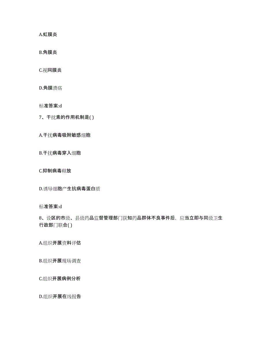 2023-2024年度广东省广州市萝岗区执业药师继续教育考试考前冲刺试卷B卷含答案_第3页