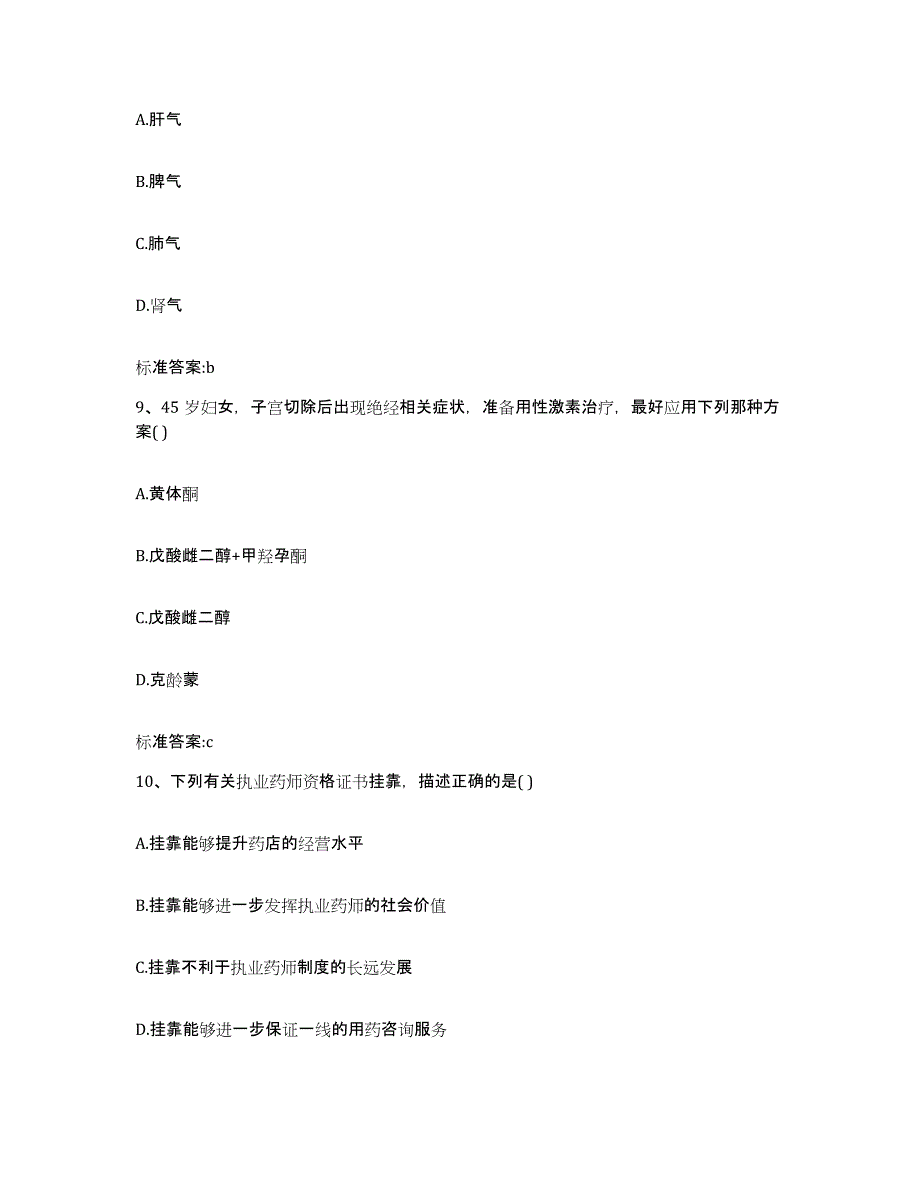 2023-2024年度安徽省池州市执业药师继续教育考试考前冲刺试卷A卷含答案_第4页