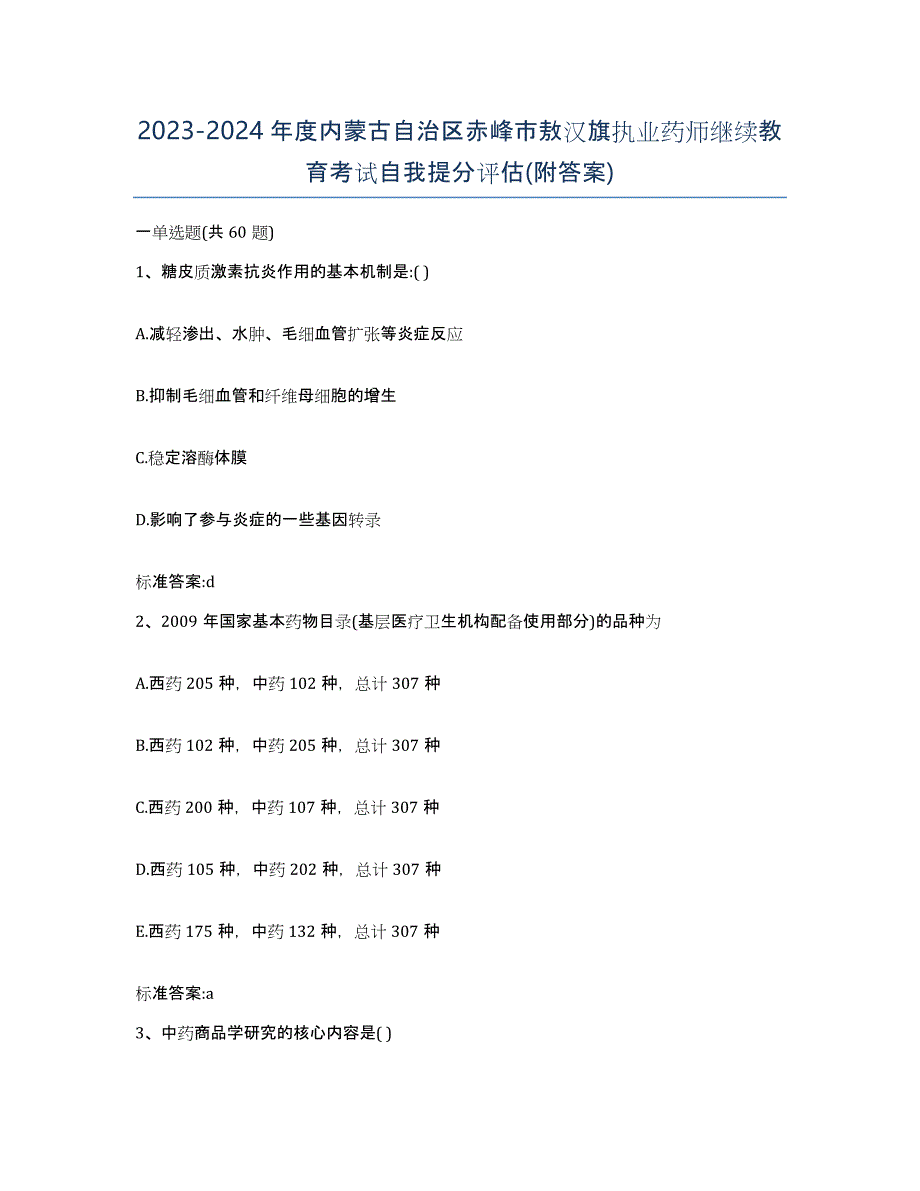 2023-2024年度内蒙古自治区赤峰市敖汉旗执业药师继续教育考试自我提分评估(附答案)_第1页