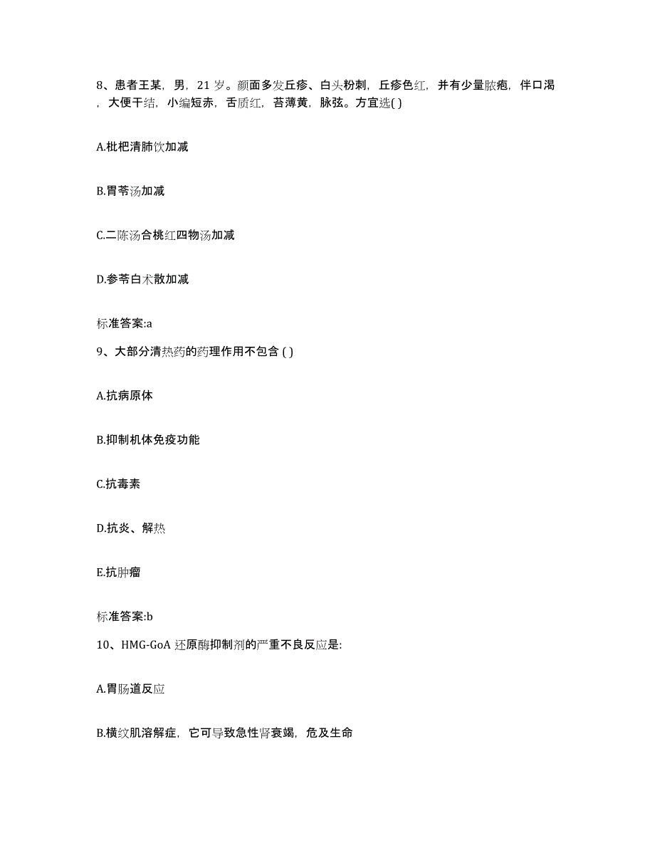 2023-2024年度内蒙古自治区锡林郭勒盟西乌珠穆沁旗执业药师继续教育考试综合检测试卷B卷含答案_第4页