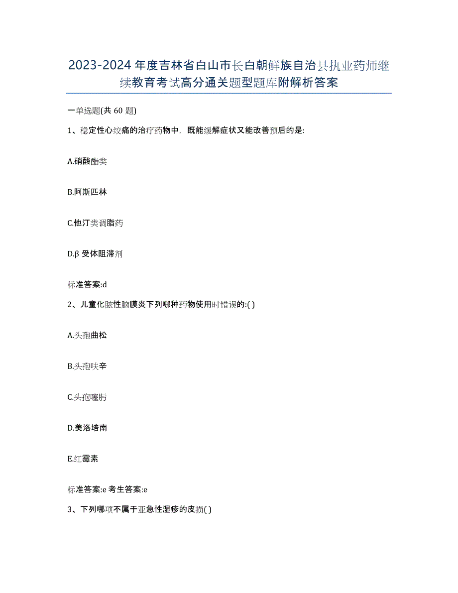 2023-2024年度吉林省白山市长白朝鲜族自治县执业药师继续教育考试高分通关题型题库附解析答案_第1页