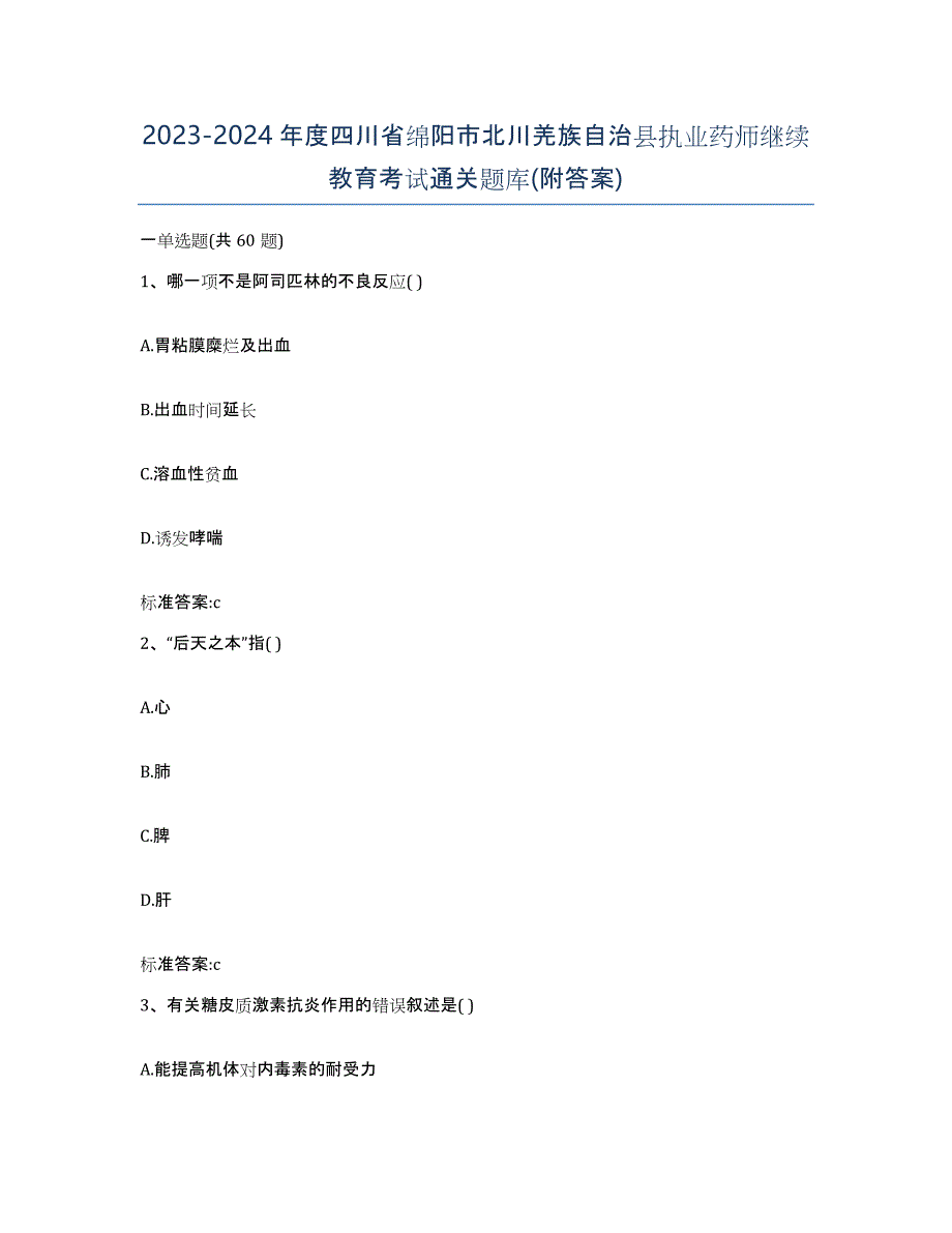 2023-2024年度四川省绵阳市北川羌族自治县执业药师继续教育考试通关题库(附答案)_第1页