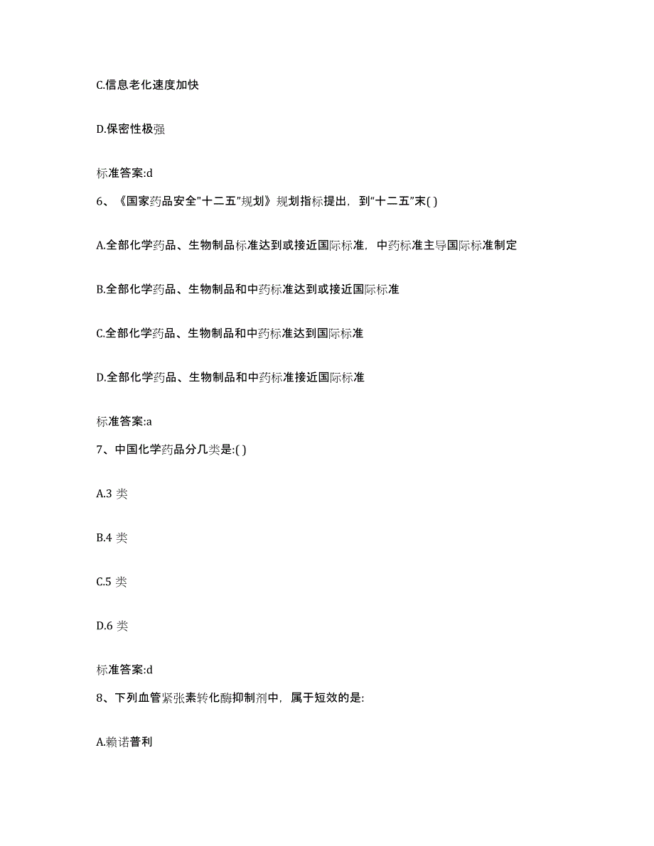 2023-2024年度广东省广州市番禺区执业药师继续教育考试题库及答案_第3页