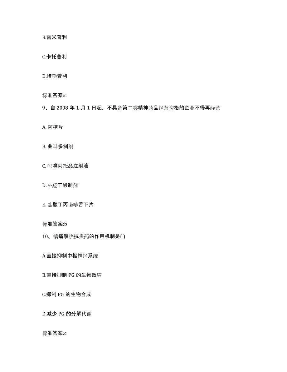 2023-2024年度广东省广州市番禺区执业药师继续教育考试题库及答案_第4页