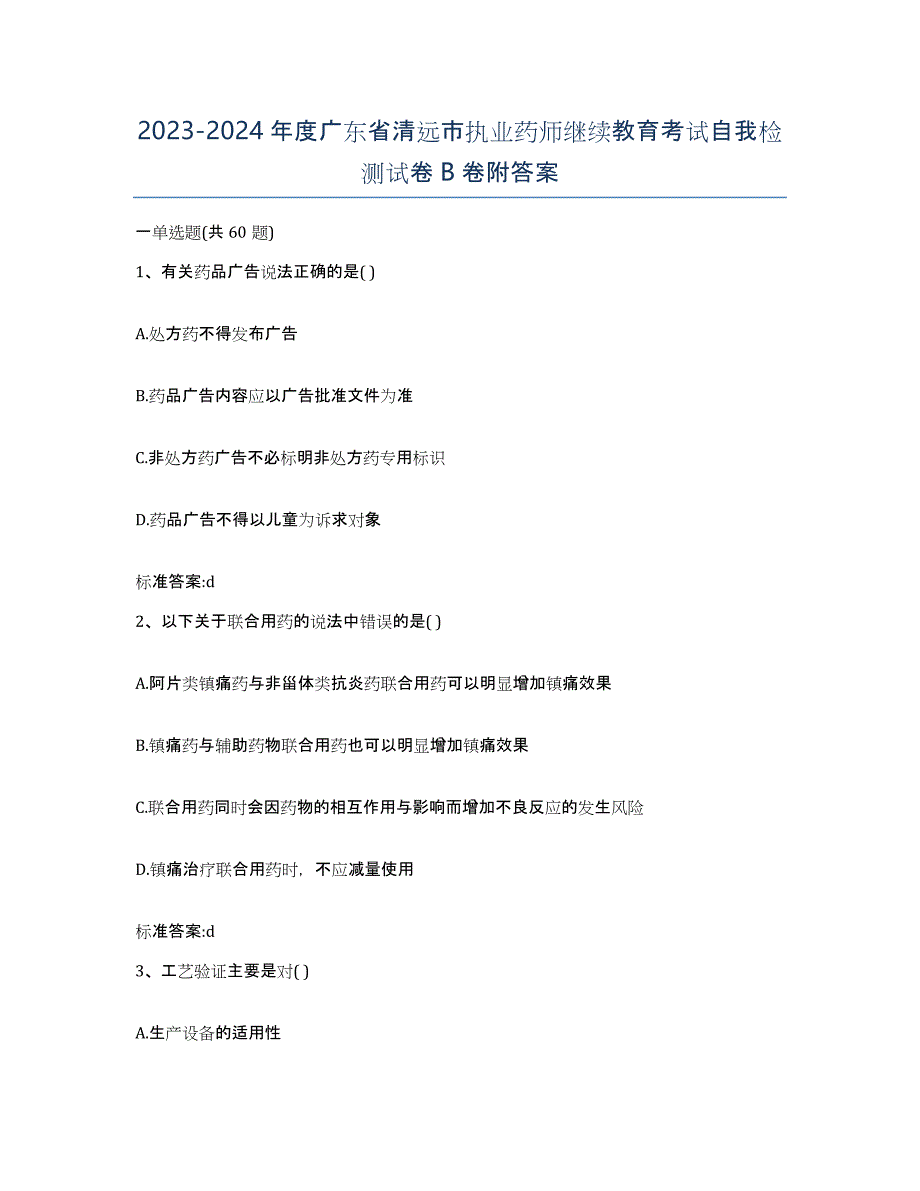 2023-2024年度广东省清远市执业药师继续教育考试自我检测试卷B卷附答案_第1页