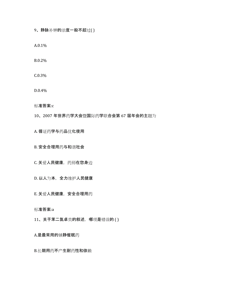 2023-2024年度广东省清远市执业药师继续教育考试自我检测试卷B卷附答案_第4页