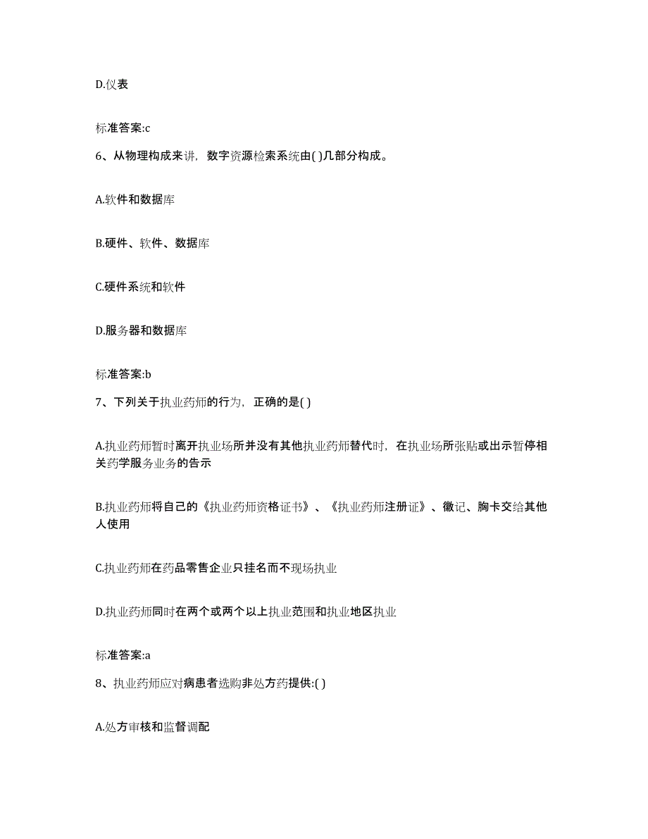 2023-2024年度四川省阿坝藏族羌族自治州执业药师继续教育考试模拟考试试卷B卷含答案_第3页