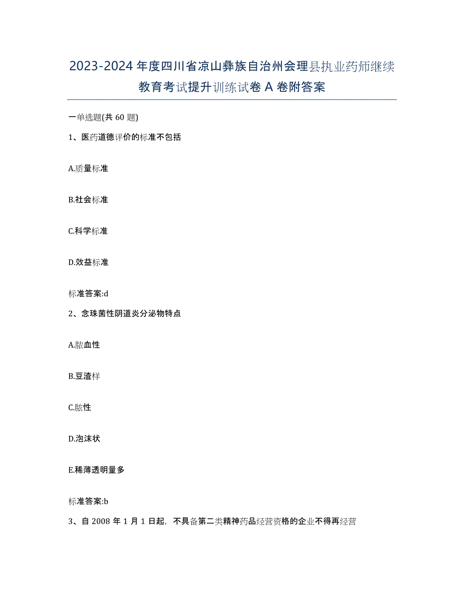 2023-2024年度四川省凉山彝族自治州会理县执业药师继续教育考试提升训练试卷A卷附答案_第1页