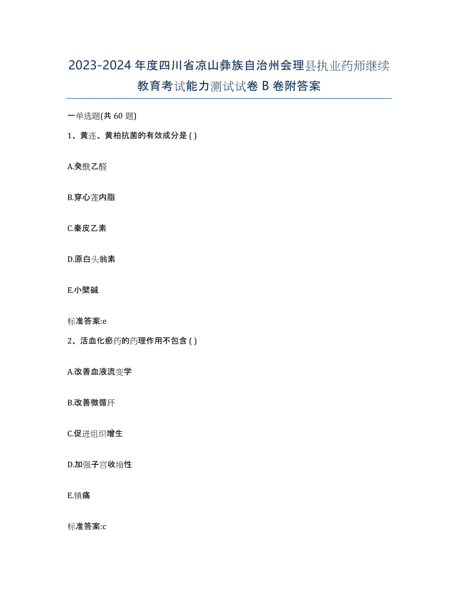 2023-2024年度四川省凉山彝族自治州会理县执业药师继续教育考试能力测试试卷B卷附答案_第1页