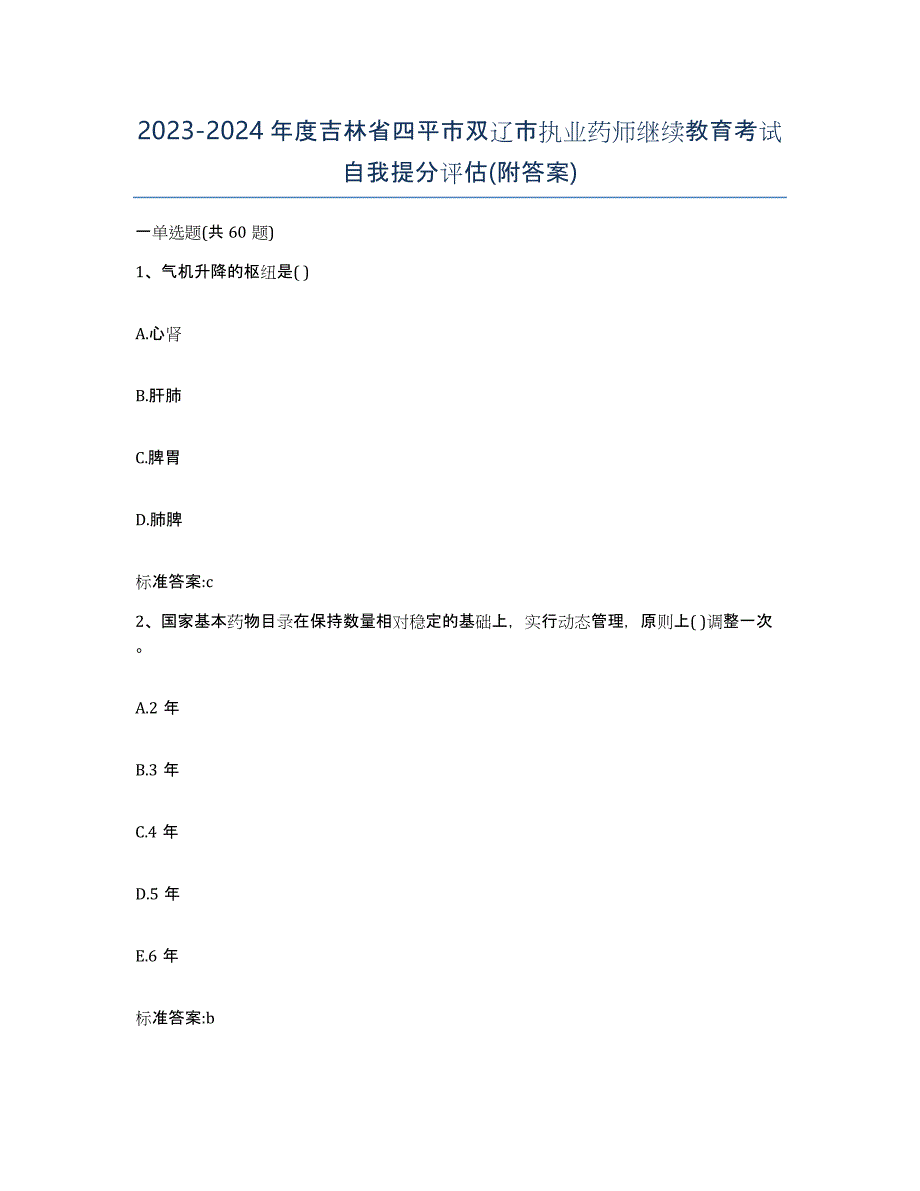 2023-2024年度吉林省四平市双辽市执业药师继续教育考试自我提分评估(附答案)_第1页