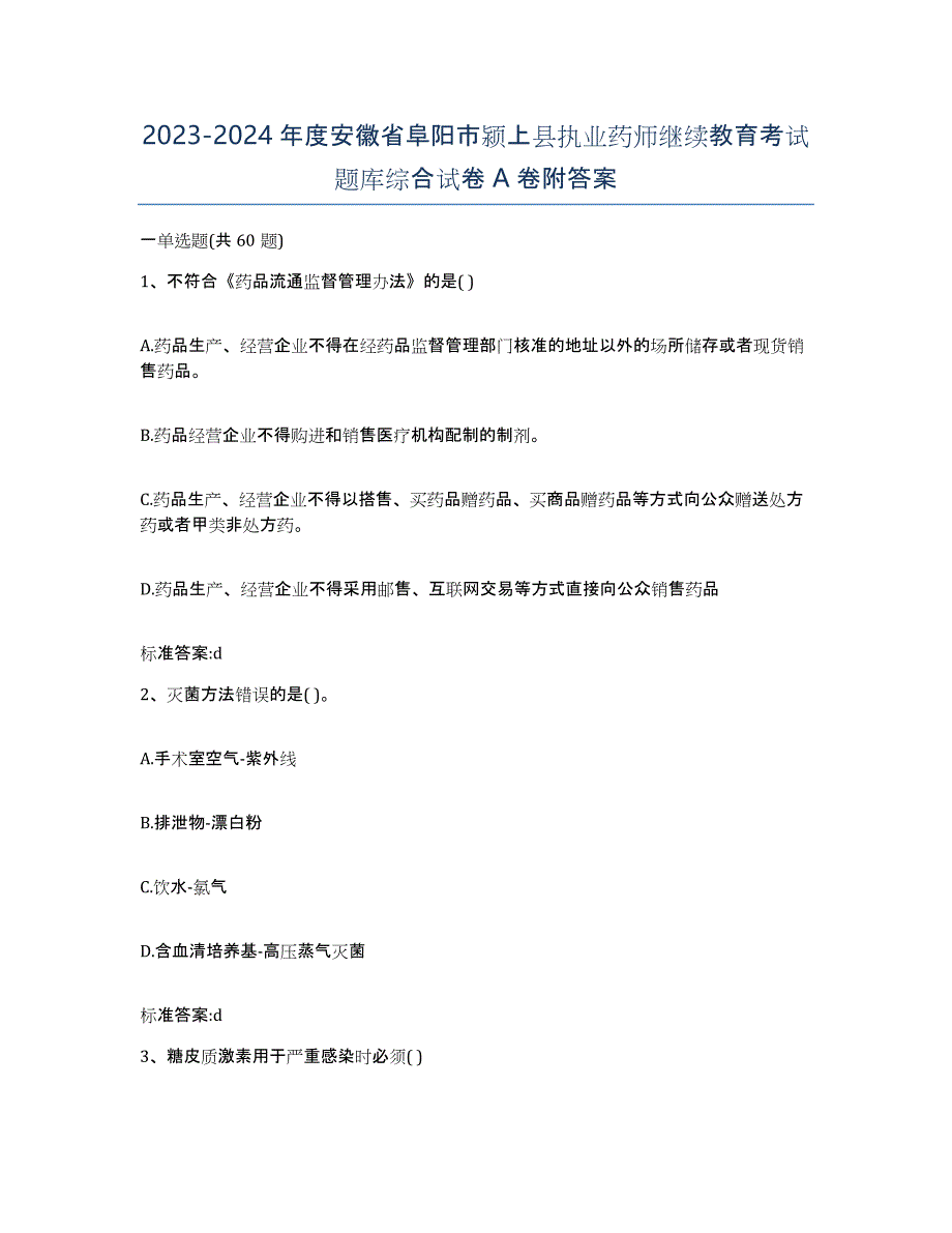 2023-2024年度安徽省阜阳市颍上县执业药师继续教育考试题库综合试卷A卷附答案_第1页