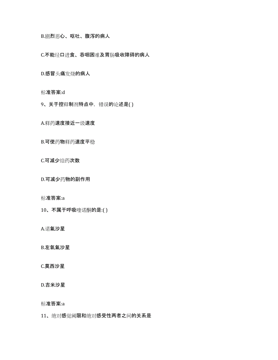 2023-2024年度安徽省阜阳市颍上县执业药师继续教育考试题库综合试卷A卷附答案_第4页