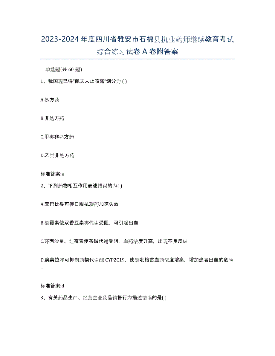 2023-2024年度四川省雅安市石棉县执业药师继续教育考试综合练习试卷A卷附答案_第1页