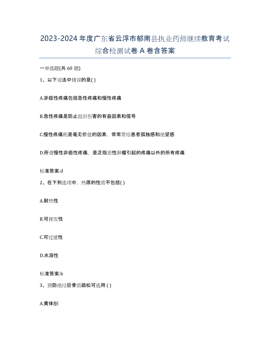 2023-2024年度广东省云浮市郁南县执业药师继续教育考试综合检测试卷A卷含答案_第1页