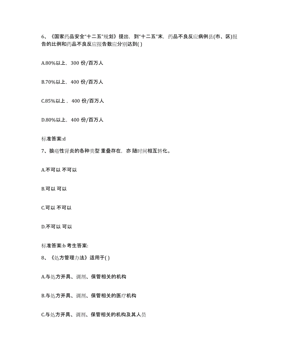 2023-2024年度河北省保定市执业药师继续教育考试模拟考核试卷含答案_第3页