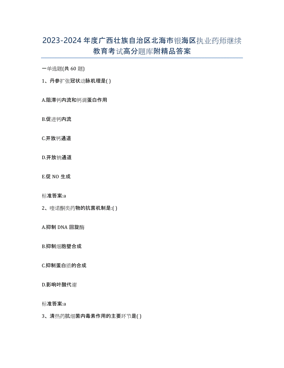 2023-2024年度广西壮族自治区北海市银海区执业药师继续教育考试高分题库附答案_第1页