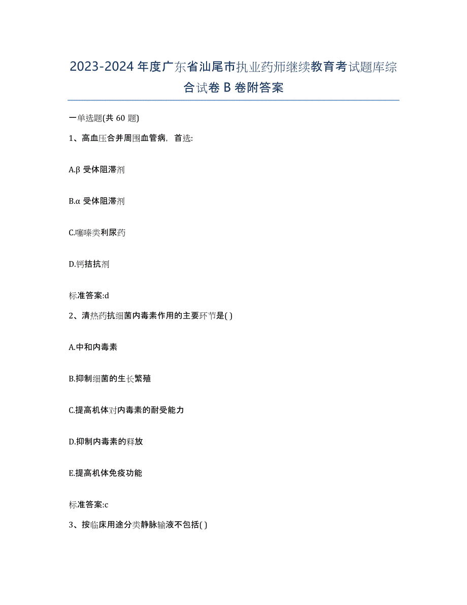 2023-2024年度广东省汕尾市执业药师继续教育考试题库综合试卷B卷附答案_第1页