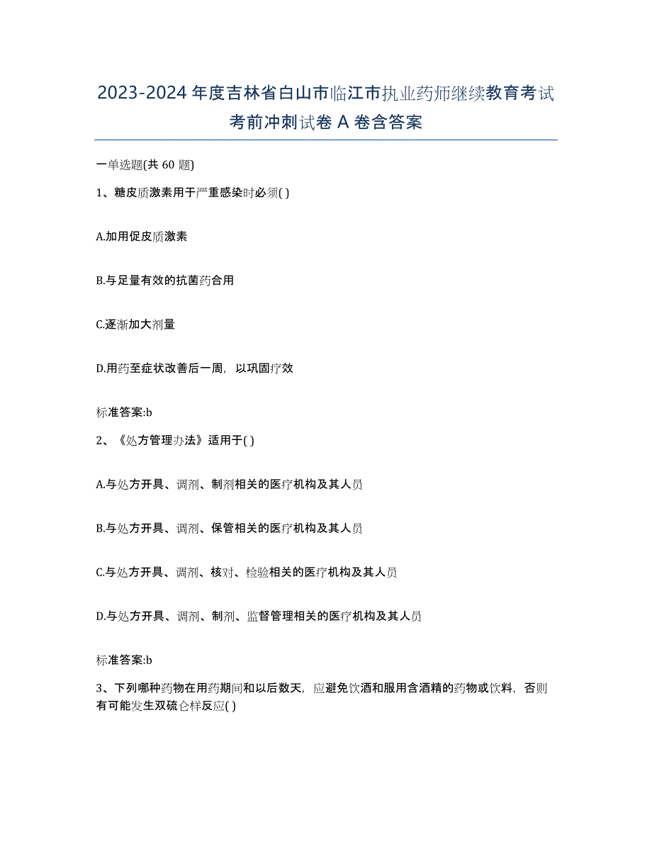 2023-2024年度吉林省白山市临江市执业药师继续教育考试考前冲刺试卷A卷含答案_第1页