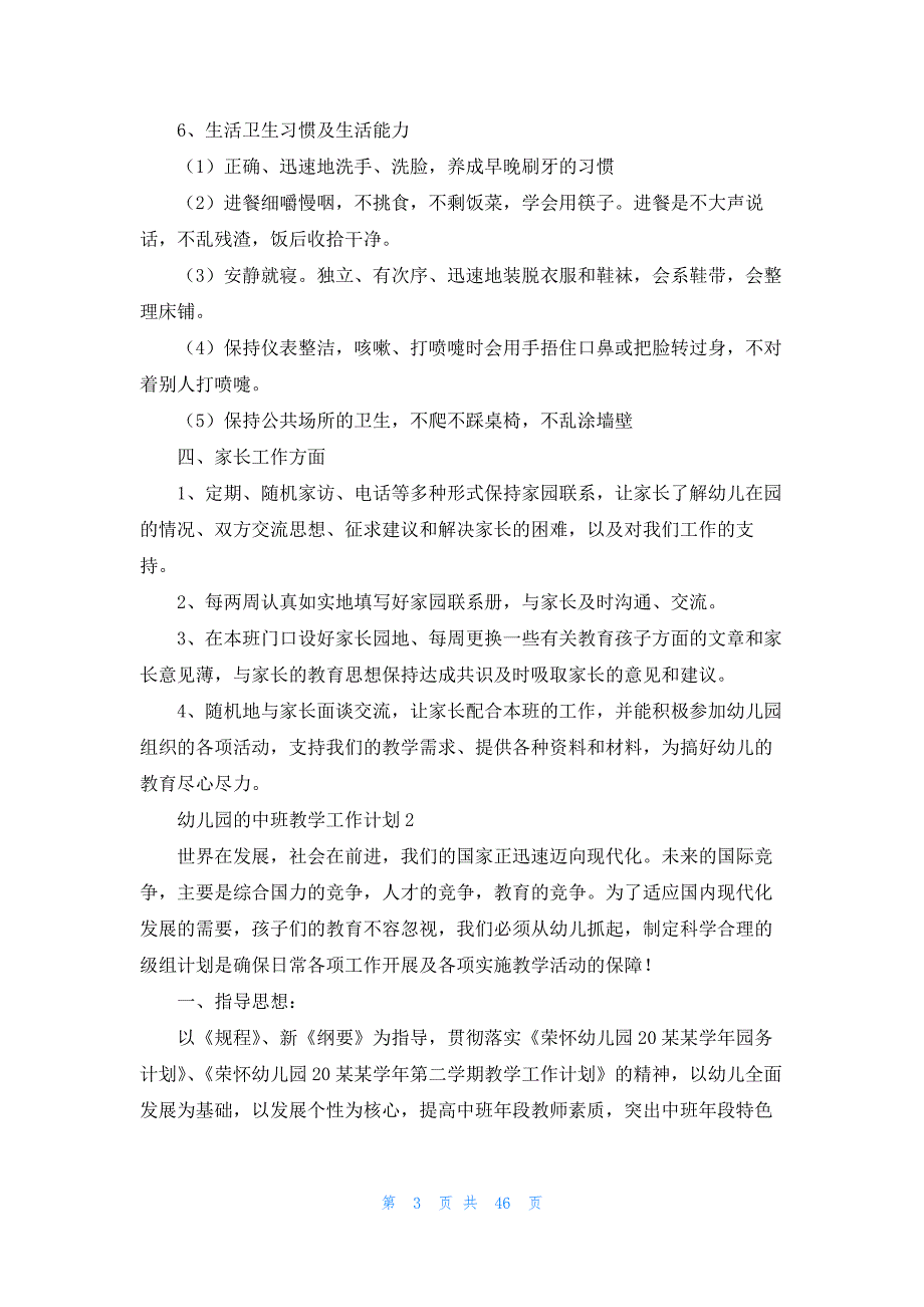 幼儿园的中班教学工作计划15篇_第3页