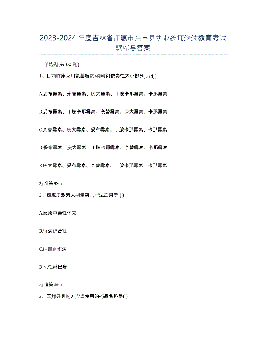 2023-2024年度吉林省辽源市东丰县执业药师继续教育考试题库与答案_第1页