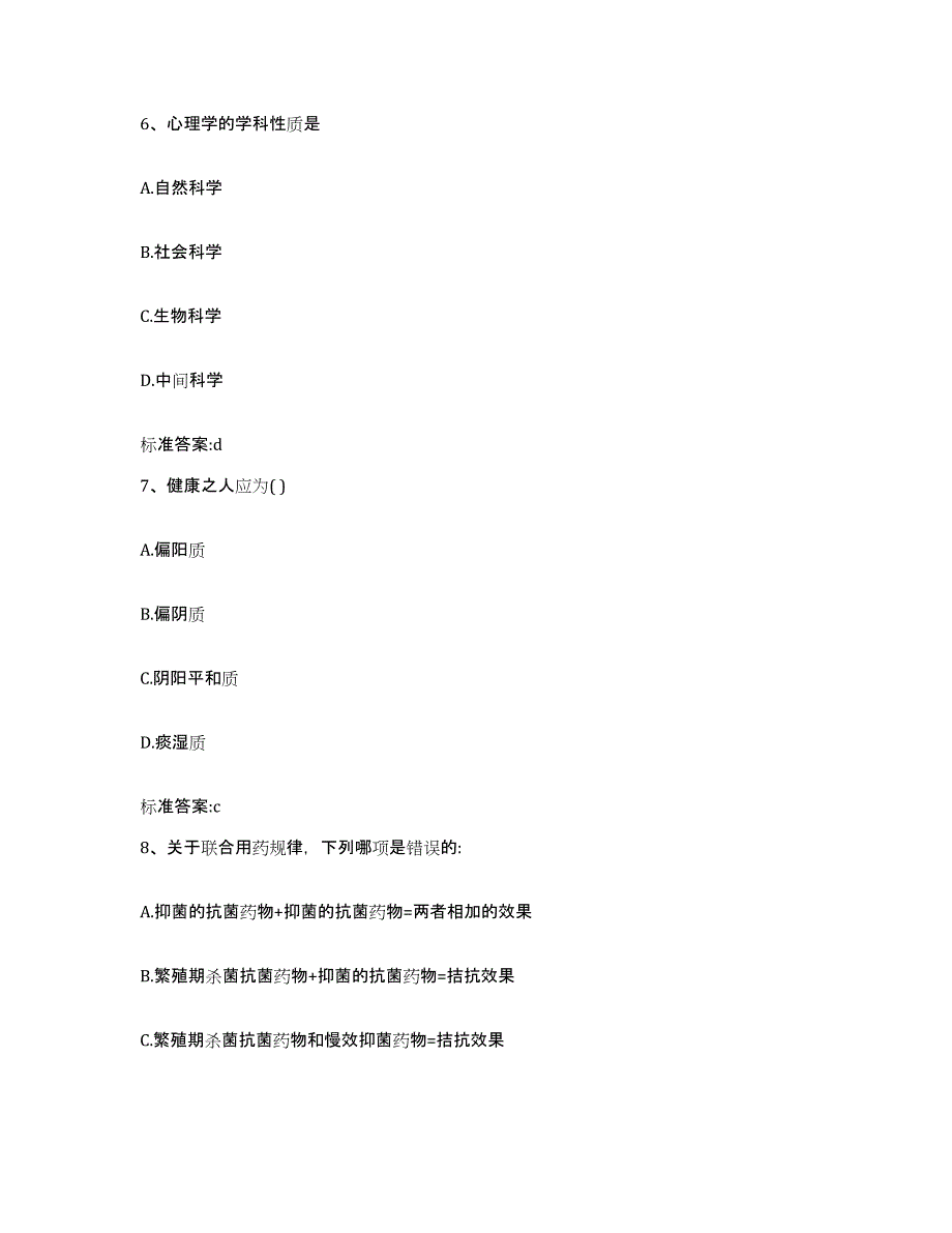 2023-2024年度吉林省辽源市东丰县执业药师继续教育考试题库与答案_第3页