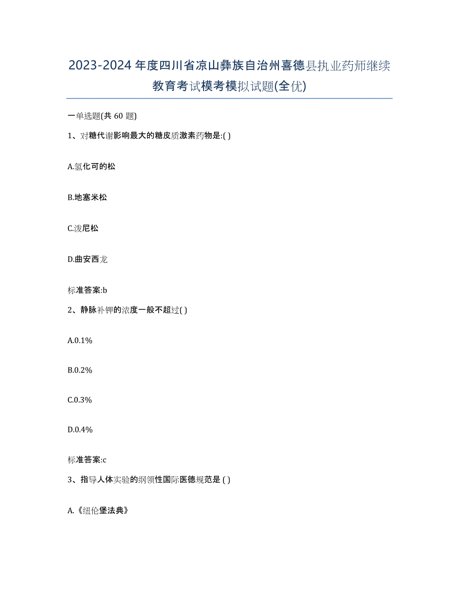 2023-2024年度四川省凉山彝族自治州喜德县执业药师继续教育考试模考模拟试题(全优)_第1页