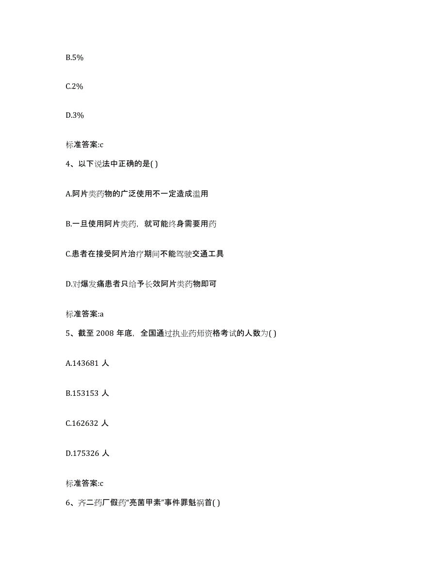 2023-2024年度内蒙古自治区呼伦贝尔市满洲里市执业药师继续教育考试能力测试试卷B卷附答案_第2页