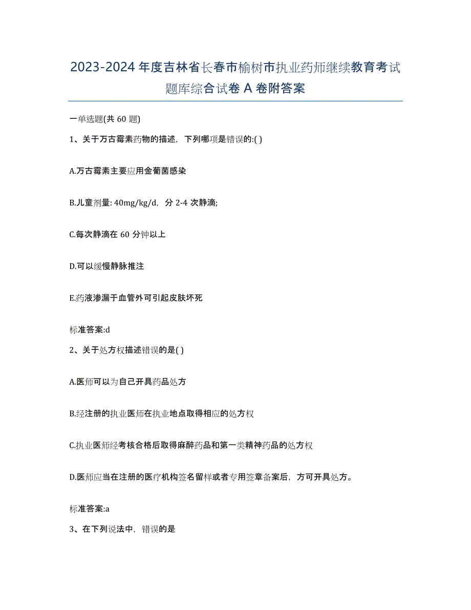 2023-2024年度吉林省长春市榆树市执业药师继续教育考试题库综合试卷A卷附答案_第1页