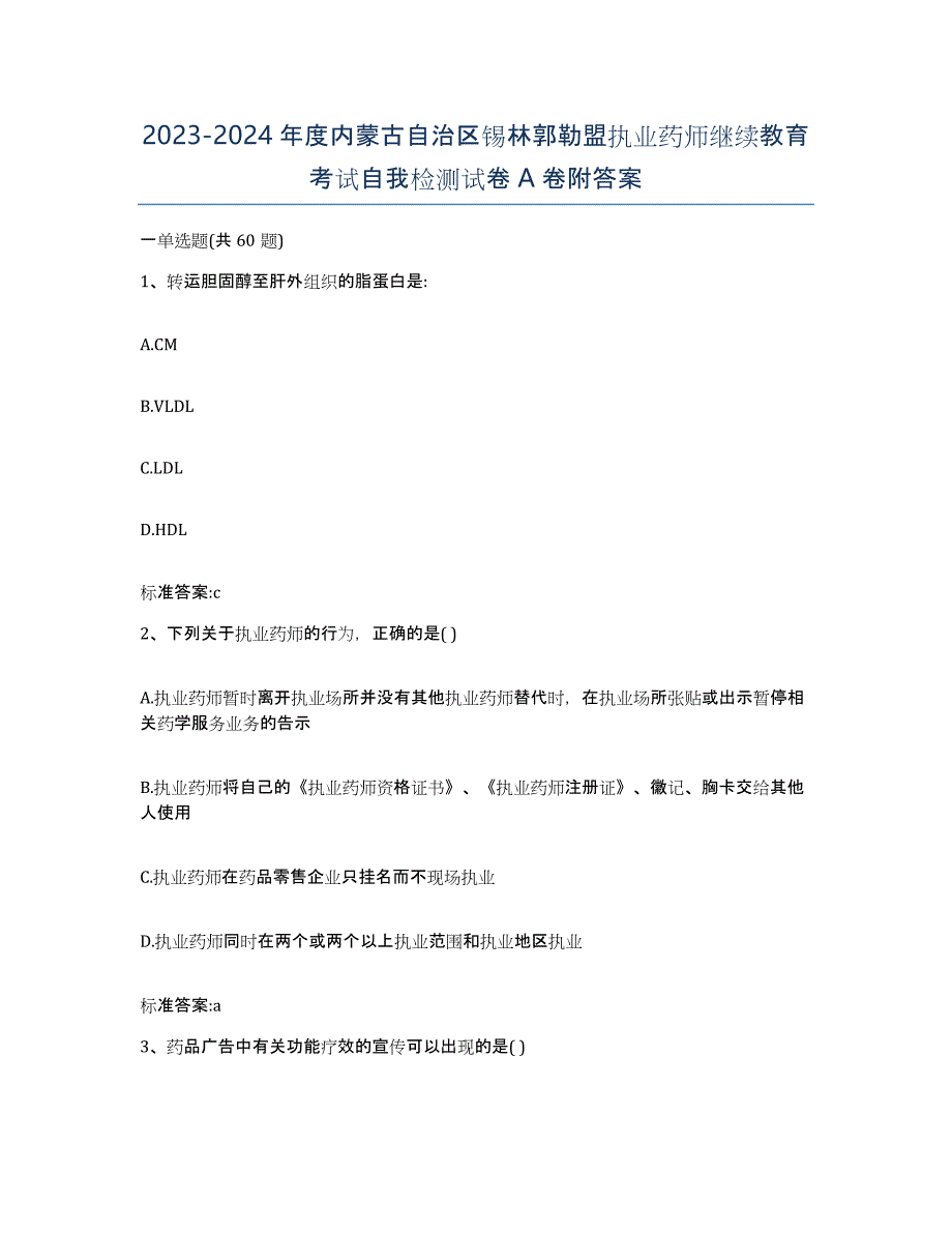 2023-2024年度内蒙古自治区锡林郭勒盟执业药师继续教育考试自我检测试卷A卷附答案_第1页