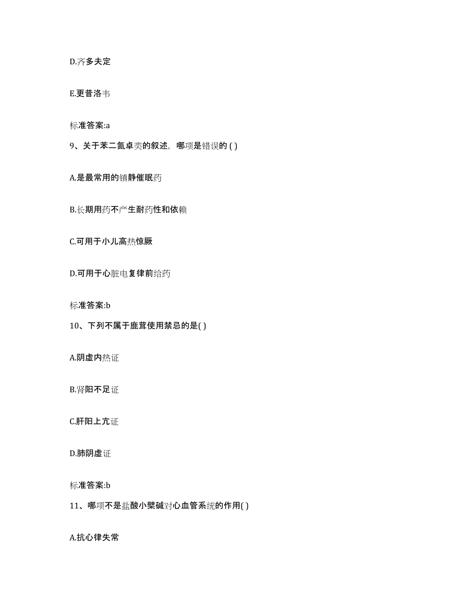 2023-2024年度吉林省白城市大安市执业药师继续教育考试通关试题库(有答案)_第4页