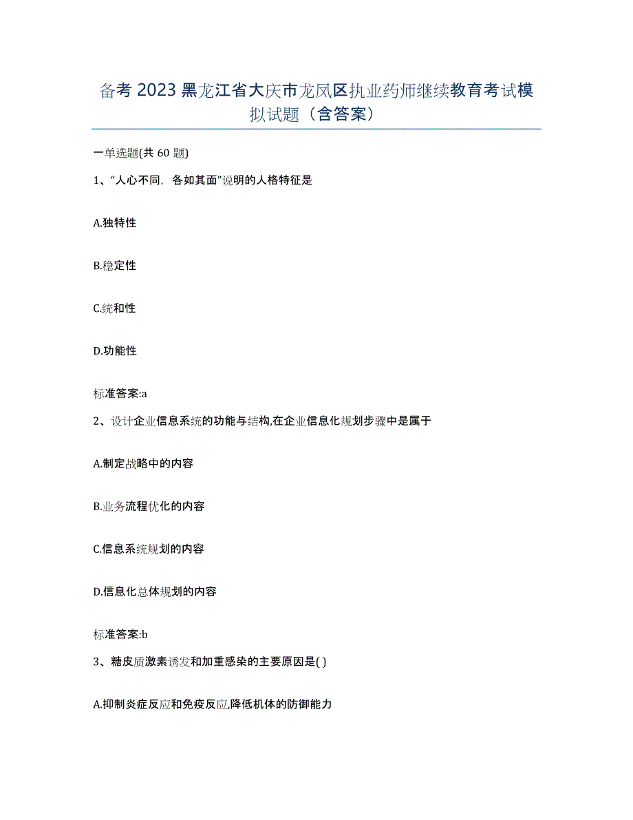 备考2023黑龙江省大庆市龙凤区执业药师继续教育考试模拟试题（含答案）_第1页