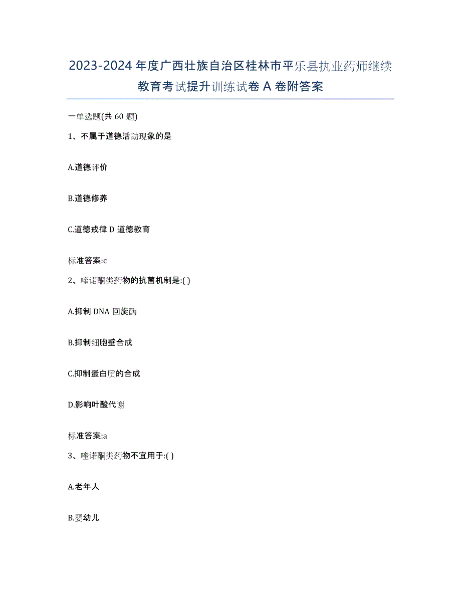 2023-2024年度广西壮族自治区桂林市平乐县执业药师继续教育考试提升训练试卷A卷附答案_第1页