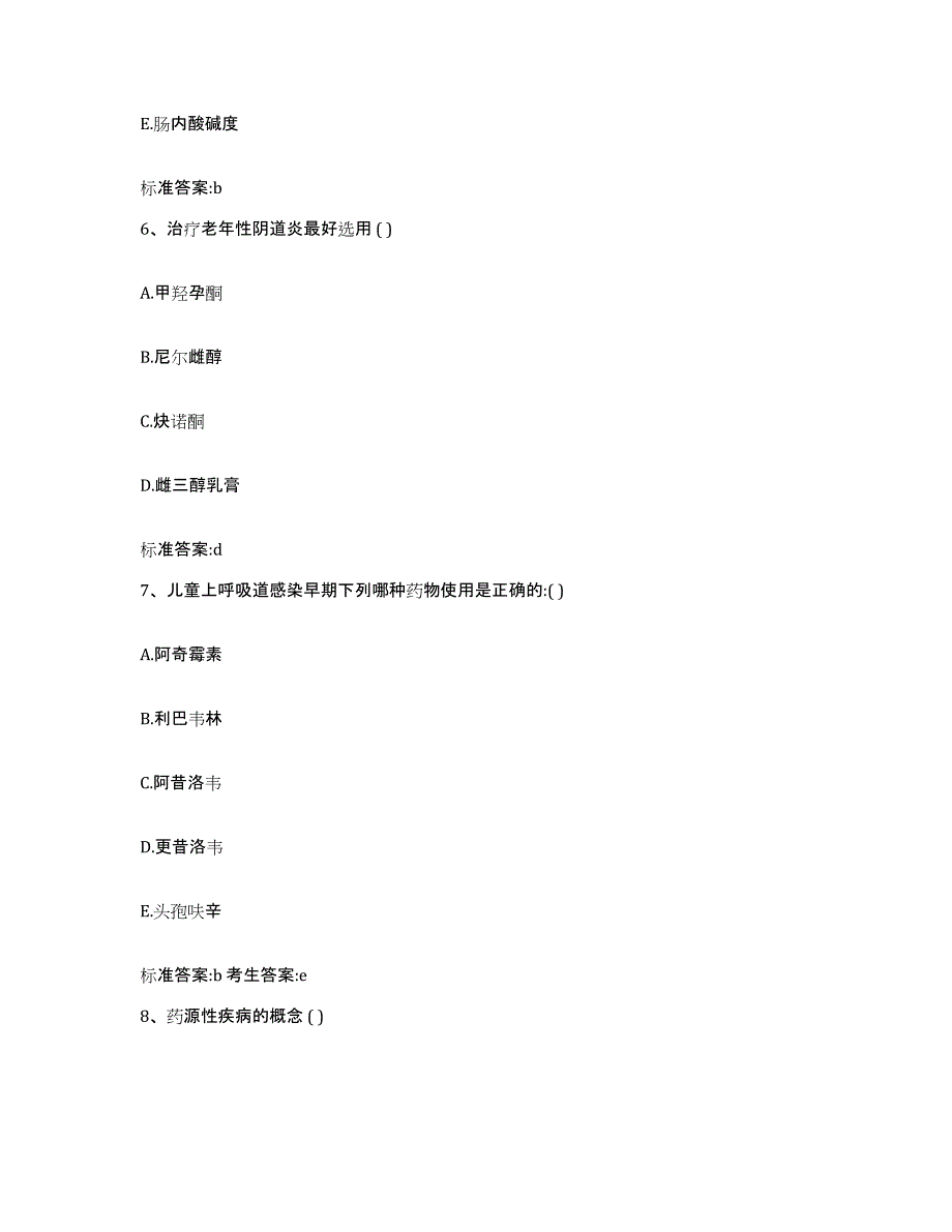 2023-2024年度四川省资阳市乐至县执业药师继续教育考试基础试题库和答案要点_第3页