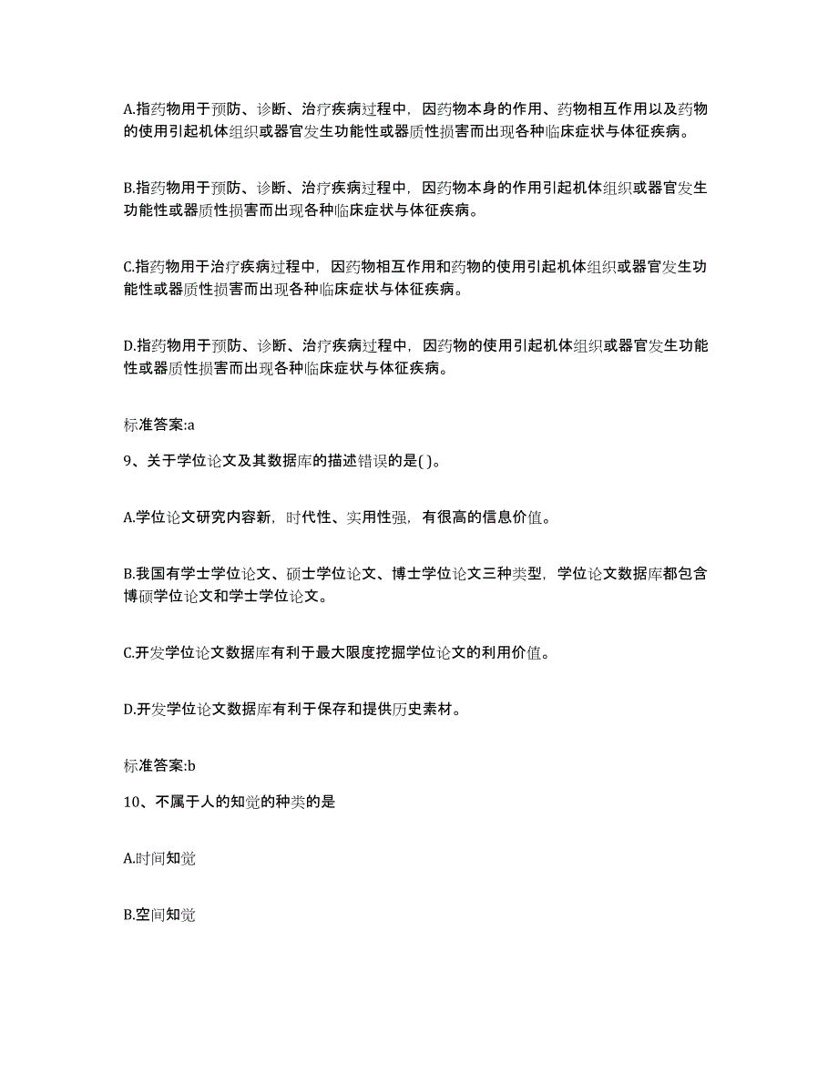 2023-2024年度四川省资阳市乐至县执业药师继续教育考试基础试题库和答案要点_第4页