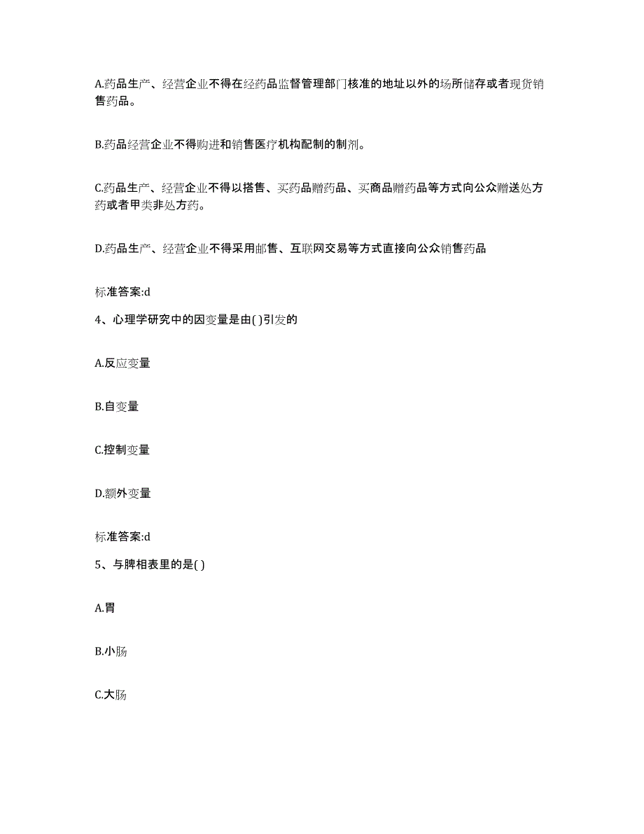 2023-2024年度北京市怀柔区执业药师继续教育考试提升训练试卷A卷附答案_第2页