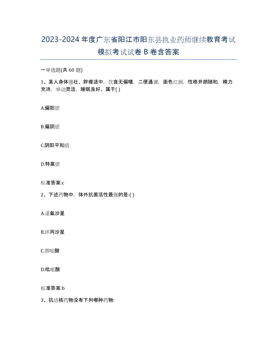 2023-2024年度广东省阳江市阳东县执业药师继续教育考试模拟考试试卷B卷含答案_第1页