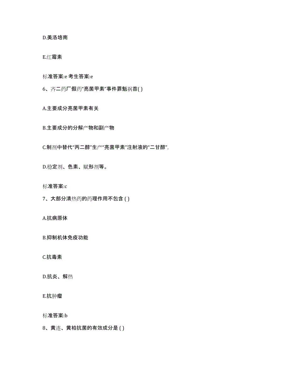 2023-2024年度广东省阳江市阳东县执业药师继续教育考试模拟考试试卷B卷含答案_第3页