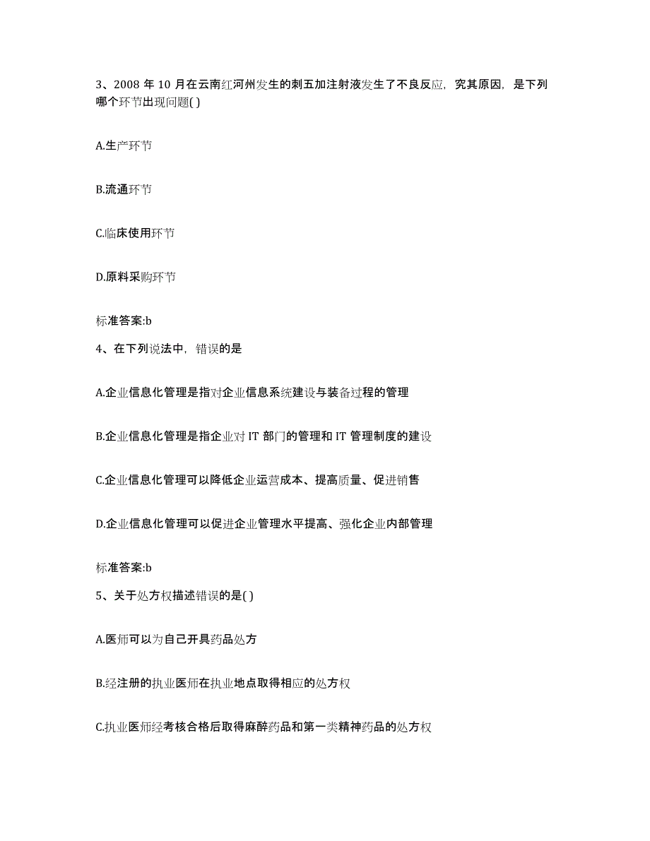 2023-2024年度内蒙古自治区呼伦贝尔市新巴尔虎左旗执业药师继续教育考试高分题库附答案_第2页