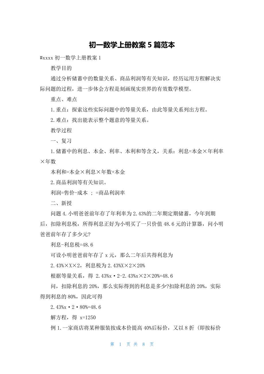 初一数学上册教案5篇范本_第1页