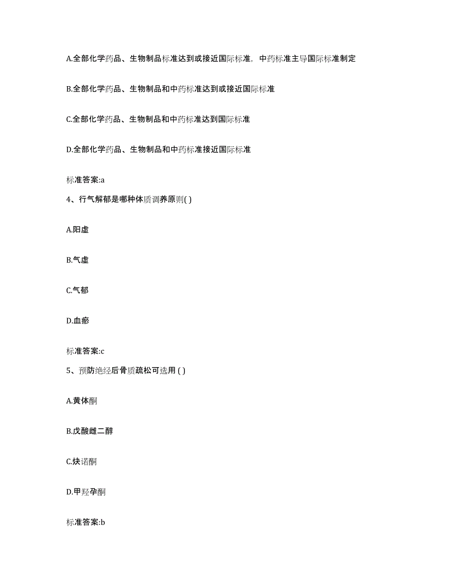 2023-2024年度内蒙古自治区包头市白云矿区执业药师继续教育考试通关考试题库带答案解析_第2页