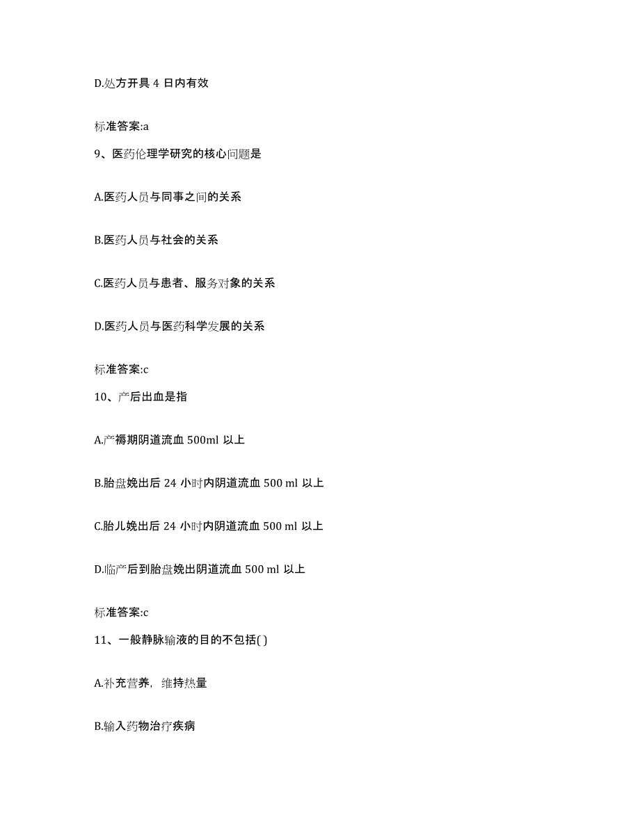 2023-2024年度内蒙古自治区包头市白云矿区执业药师继续教育考试通关考试题库带答案解析_第4页