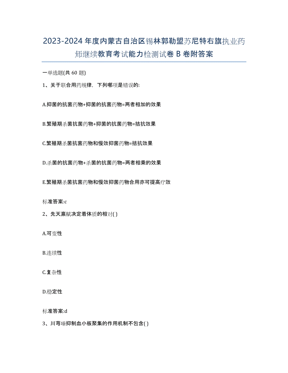 2023-2024年度内蒙古自治区锡林郭勒盟苏尼特右旗执业药师继续教育考试能力检测试卷B卷附答案_第1页