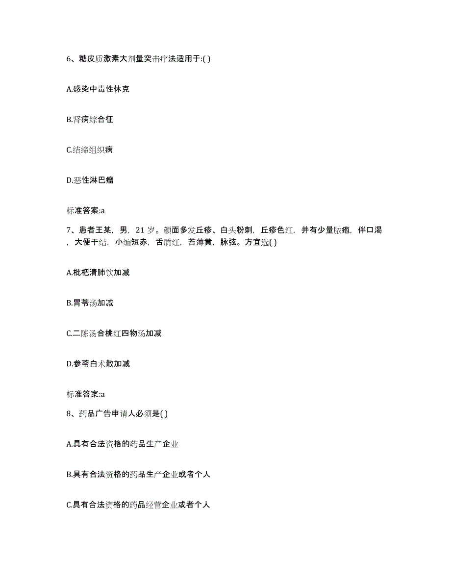 2023-2024年度安徽省黄山市休宁县执业药师继续教育考试题库练习试卷B卷附答案_第3页