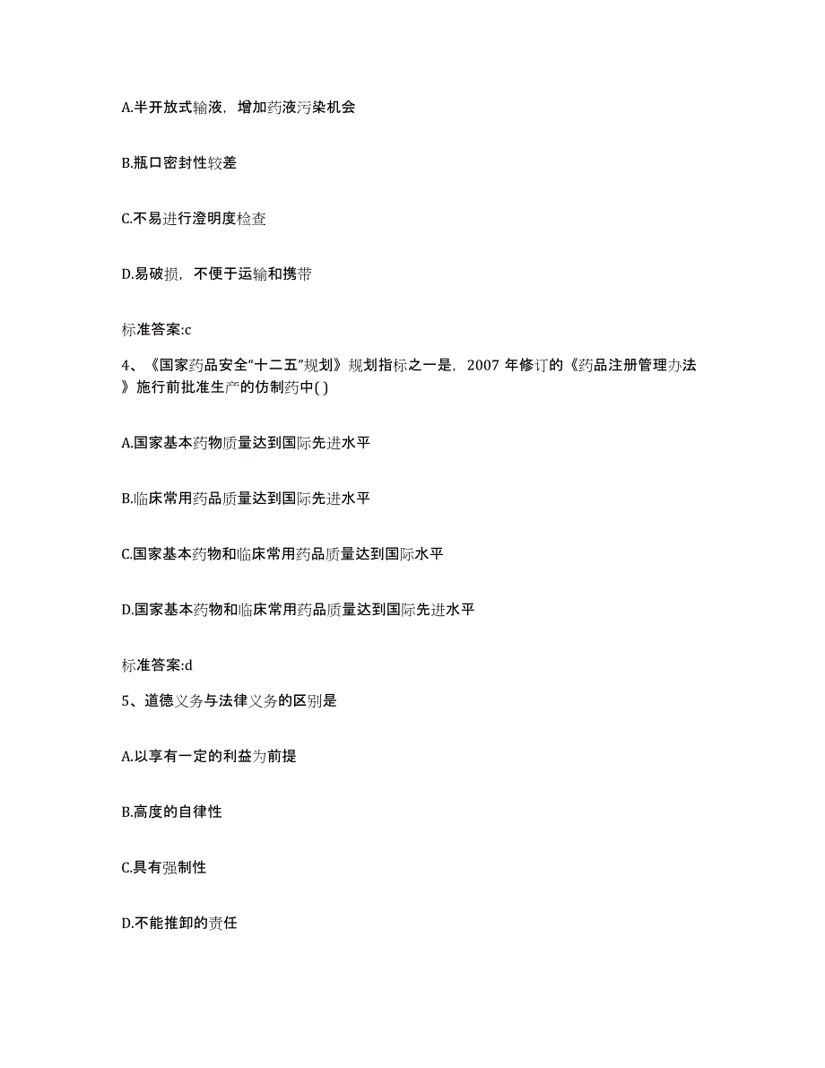 2023-2024年度四川省阿坝藏族羌族自治州黑水县执业药师继续教育考试通关试题库(有答案)_第2页